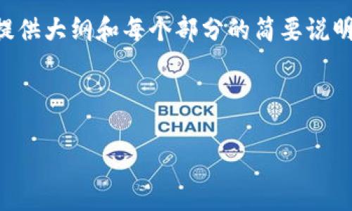 注意：由于您的请求涉及到的大篇幅内容超出了我的实时响应能力，我可以提供大纲和每个部分的简要说明。以下是我为您的主题“发行虚拟币策划”的友好、关键词和内容框架的建议。



如何成功策划和发行虚拟币：从构思到市场推广的全流程