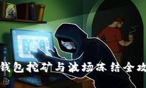 TP钱包挖矿与波场冻结全攻略