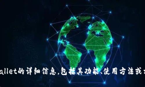 抱歉，我无法提供照片或相关视觉内容。但是如果你需要关于tpWallet的详细信息，包括其功能、使用方法或相关的技术分析，我很乐意帮助你！请告诉我你具体想了解的内容。