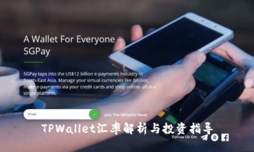 TPWallet汇率解析与投资指导