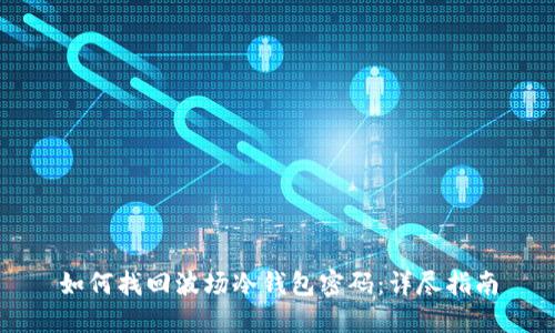 如何找回波场冷钱包密码：详尽指南