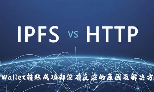 TPWallet转账成功却没有反应的原因及解决方案