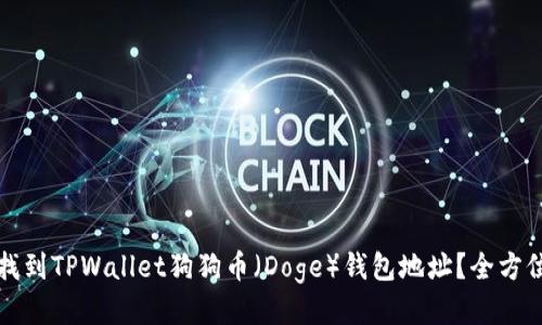 如何找到TPWallet狗狗币（Doge）钱包地址？全方位指南