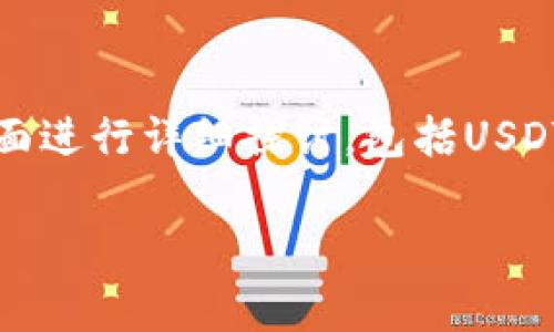 在这个案例中，关于USDT（Tether）转到TP钱包但无法找到的问题，我们需要从几个方面进行详细探讨，包括USDT的基本知识、TP钱包的使用及常见问题处理。以下是详细的内容框架和相关问题解析：

USDT转账到TP钱包后消失了？如何解决这个常见问题