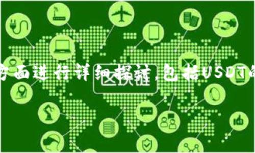 在这个案例中，关于USDT（Tether）转到TP钱包但无法找到的问题，我们需要从几个方面进行详细探讨，包括USDT的基本知识、TP钱包的使用及常见问题处理。以下是详细的内容框架和相关问题解析：

USDT转账到TP钱包后消失了？如何解决这个常见问题