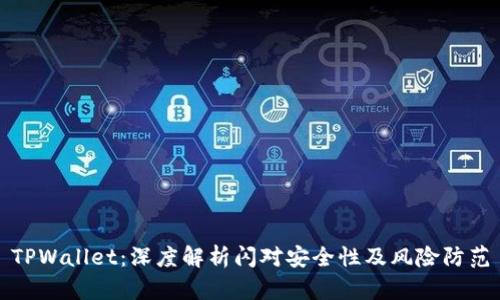 TPWallet：深度解析闪对安全性及风险防范