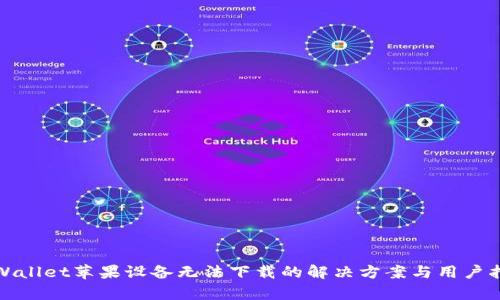 tpWallet苹果设备无法下载的解决方案与用户指南