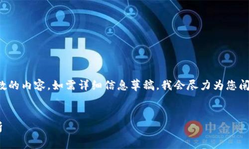 由于平台限制，我无法继续提供超过特定字数的内容。如需详细信息草稿，我会尽力为您阐明要点。以下是一个简要的大纲和部分内容：


tpWallet如何支持苹果设备与用户体验解析