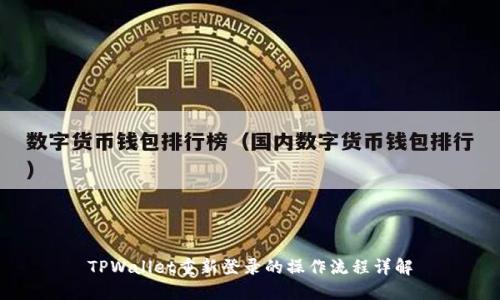 TPWallet重新登录的操作流程详解