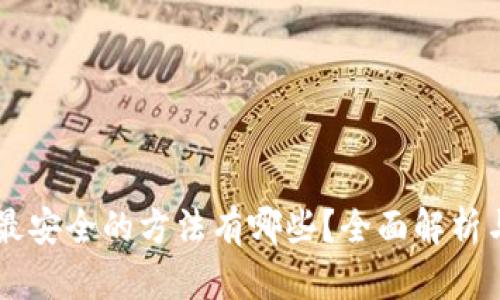 币圈出金最安全的方法有哪些？全面解析与实用技巧