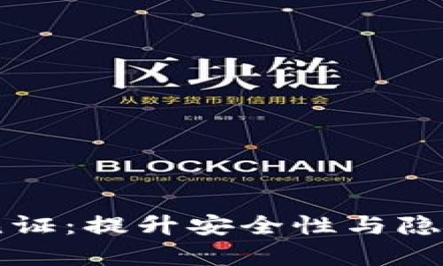 比特币钱包隔离见证：提升安全性与隐私保护的深度解析