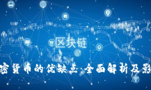 加密货币的优缺点：全面解析及影响