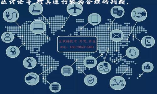 思考一个适合推广并且符合的优秀:

区块链的币是什么？全面解析数字资产的奥秘与应用

相关的关键词: 
区块链, 数字货币, 加密货币, 区块链应用/guanjianci

---

区块链的币是什么？
区块链技术的兴起为数字货币的生成与流通提供了基础架构，而“币”作为这一生态系统的重要组成部分，常引起许多人的好奇。区块链的币可以理解为在区块链上进行交易或用于特定目的的数字资产。它们通过加密技术进行保障，确保每一笔交易都是安全的，且不可篡改。最具代表性的例子无疑是比特币（Bitcoin），但近年来，随着技术的演进，许多其他数字货币（如以太坊、瑞波币等）也逐渐崭露头角，形成了丰富多彩的数字资产市场。

区块链的币不仅仅局限于货币的职能，它们还可以成为智能合约、去中心化应用（DApps）、非同质化代币（NFTs）等多种金融产品和服务的基础。因此，理解区块链的币，不仅是为了掌握货币本身，更是为了深入了解整个区块链技术的应用潜力和未来发展方向。

区块链的币是如何运作的？
区块链中的每一种币都是一种使用区块链技术的数字货币。它们附带的智能合约能够保证交易的透明性和安全性。以比特币为例，其运作机制基于“工作量证明”（Proof of Work）算法，所有的交易在被确认以前，都会经过全网节点的验证。其它的数字货币也可能使用类似的机制，例如以太坊使用的是“权益证明”（Proof of Stake）机制，这种机制虽然在保护区块链的完整性方面有所不同，但其基本原理相同，即通过对网络中的交易进行验证达到防止欺诈的目的。

而区块链的币通常是为了特定的目的而创建，比如以太坊（Ethereum）币主要用于支付网络中运行智能合约的“Gas”费用。而某些币可能与特定的应用有关，比如游戏中的虚拟货币，或是社交平台中的代币，它们都能为这些平台提供额外的价值。

区块链的币与传统货币的区别
区块链的币与传统货币之间有着显著的差异。首先，区块链的币并不由任何中央银行或政府机构发行，而是基于算法生成和验证。其次，传统货币主要依赖于法定货币的信用，而区块链的币则依赖于网络共识机制和区块链技术本身所提供的不可篡改性和透明性。

此外，区块链币的流通方式也与传统货币不同。传统货币依赖于银行及其他金融机构的清算系统，而数字货币的转账可以在全球范围内快速完成，并且几乎不受任何时地的限制。交易可随时随地进行，这赋予了区块链的币更加灵活的应用潜力。

区块链的币的种类和分类
区块链的币可以大致分为以下几类：一种是通用型数字货币，例如比特币和以太坊，它们的主要功能是作为交易媒介；另一种是平台型币，例如以太坊和波卡，主要用于支撑相应平台的运行和发展；还有非同质化代币（NFT），它们常用于标识独特资产，如艺术品、音频、视频等数字化形式的作品。

根据币的功能和目标，数字货币还可以分为稳定币（Stablecoin）和加密货币（Cryptocurrency）。稳定币的价值一般与某一种法定货币（如美元）挂钩，用于减少价格波动；而加密货币则具有高度的价格波动性，它们的价值由供需关系决定。

区块链的币的应用场景
区块链的币的应用场景非常广泛，涵盖了金融、游戏、供应链管理、医疗、能源等多个领域。在金融领域中，数字货币可以实现更加便捷的跨境支付、结算和融资服务；在游戏和娱乐行业中，区块链的币可以作为游戏货币，促进社区的参与感和用户粘性；在供应链管理中，区块链的币能够用于追踪产品的流转及真实性，从而提升信息透明度；在医疗领域，数字资产可以用于存储和共享健康数据，保障个人隐私的同时提升数据利用效率。

---

### 可能相关的问题

1. **如何安全地存储区块链的币？**
2. **投资区块链的币有哪些风险和注意事项？**
3. **区块链的币对传统金融体系的影响是什么？**
4. **未来区块链的币将如何发展？**
5. **如何选择适合自己的区块链币进行投资？**

---

如何安全地存储区块链的币？
随着区块链技术的不断普及和发展，越来越多的人开始接触和使用数字货币。安全性成为了每个数字货币持有者必须认真考虑的问题。首先，数字货币可以存储在不同类型的钱包中，包括热钱包和冷钱包。热钱包是指常在线的数字钱包，易于进行交易但相对不够安全；而冷钱包则是彻底离线存储的方式，安全性更高，适合长期持有。

在选择钱包时，用户需要关注几个方面：是否具备多重签名功能、是否支持两步验证、以及社区的声誉和评价。选择信誉良好、受认可的钱包，能够显著提高储存安全。此外，还应定期更新钱包软件以防止潜在的安全漏洞。

此外，对于持有大量数字货币的投资者，分散存储是一个有效的安全策略。将资产分布到不同的钱包和平台，能够大幅降低单一平台或钱包受到攻击时可能给资产带来的风险。此外，建议用户保持密码的复杂性和保密性，以防止黑客的侵入。

投资区块链的币有哪些风险和注意事项？
尽管区块链币的投资前景广阔，但风险也显而易见。首先，数字货币市场的波动性极大，价格波动可能在短时间内达到几十个百分点，这意味着投资者不仅有获得高回报的机会，同时面临着巨大的损失风险。

此外，随着市场的蜜蜂效应，许多投资者可能会因盲目跟风而轻信某些币种的宣传，甚至遭遇诈骗。投资者在投资前需对所投资的币种进行详尽的研究，了解其背后的技术和团队。

其他相比传统投资渠道，区块链币的监管相对较弱，市场上存在大量尚未成熟或非法的项目。因此，投资者应当时刻关注市场动态，看是否有政府政策的变动和新兴技术的发展，以防止潜在的政策风险和技术风险。

区块链的币对传统金融体系的影响是什么？
区块链的币不仅仅是一个金融工具，它的出现对传统金融体系产生了深远的影响。首先，区块链技术可以极大程度上减少金融交易的中介环节，使得交易达成的速度更加高效，甚至可以实现实时结算，降低了传统金融交易的成本。

其次，区块链的透明性以及不可篡改性使得金融交易变得更加安全和信任，这对于金融债务和信用评分回报有着极大的推动意义。区块链币将为无银行账户的人群提供新的金融服务，这无疑打开了许多金融业务的机会，尤其是在发展中国家，有助于推动普惠金融的普及。

然而，传统金融体系也面临着监管的挑战，必须重新审视监管和合规政策，确保新的市场秩序能够健康发展。金融机构需考虑如何与区块链团队合作，将其技术与传统金融服务相结合，从而增强竞争力。

未来区块链的币将如何发展？
未来区块链的币将在多个层面上继续扩展与演变。首先，随着技术的不断成熟，性能更为，也许会出现各种功能的复合型币，未来多种币种将紧密结合，形成丰富的金融生态。

其次，监管措施的逐步完善将为数字货币的合法化提供保障。许多国家和地区的监管机构正在积极探索对数字货币的合规监管，未来或许会形成全球统一的监管标准，这将大大提高区块链币市场的稳定性和可靠性。

最后，随着DeFi（去中心化金融）和Web3.0的兴起，区块链的币有可能发掘出新的应用场景，例如更多的去中心化应用、高度灵活的交易平台等，将使得数字货币的商业潜力被进一步放大，创造出更丰富的金融产品。

如何选择适合自己的区块链币进行投资？
选择适合自己的区块链币进行投资，首先需要对市场上现有的币种进行深入的了解。需要清楚币的背后技术、团队实力、市场需求，以及潜在的风险因素。进行充分的市场调研，运用各种信息来源如项目白皮书、社区讨论等，对其进行较为合理的判断。

另外，了解自己的资金流动性与风险承受能力也是选择币种的重要考量。区块链币投资具有高度不确定性，为此可以考虑采取分散投资的方式，以避免因单一币种的波动导致巨大损失。

同时，观察大盘趋势与市场情绪也能够为投资决策提供有益的信息。比如，时下流行的币种或者有潜力的项目等。可以制定理性的投资策略，避免情绪化决策，从而达到长期的稳定收益。

最后，建立好持仓计划并定期进行调整。投资币种后，需做好止损与止盈策略，及时作出投资决策，确保在波动市场中抓住机会。

---

总结起来，区块链的币是未来金融领域的重要一环，理解其背后的技术原理、市场动态与应用前景对于每一个投资者而言都是不可或缺的知识。