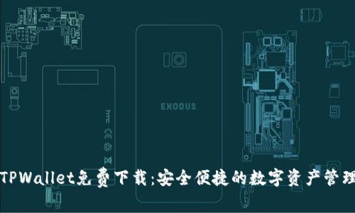 官方TPWallet免费下载：安全便捷的数字资产管理工具