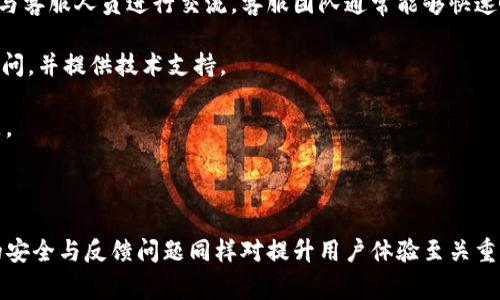   tpWallet兑换显示错误：解决方案与常见问题解析 / 
 guanjianci tpWallet, 兑换错误, 数字钱包 /guanjianci 

随着数字货币的普及，越来越多的人开始使用数字钱包进行交易和兑换。tpWallet作为一款新兴的数字钱包，受到了很多用户的青睐。然而，部分用户在使用tpWallet进行兑换时，有时会遇到显示错误的问题。这类问题不仅影响用户体验，还可能导致交易延误或者金额损失。本文将详细探讨tpWallet兑换显示错误的原因、解决方案及相关的常见问题。

1. tpWallet兑换显示错误的常见原因
在使用tpWallet兑换数字资产时，用户可能会遇到多种显示错误。以下是几种常见的原因：

首先，网络连接问题是最常见的原因之一。如果你的网络连接不稳定，tpWallet在与服务器进行数据交换时可能会出现错误信息。这种情况通常会在网络恢复后自动解决。

其次，用户输入的信息错误也可能导致兑换显示错误。例如，输入了错误的地址、数量或者选择了错误的币种等都会导致错误的发生。因此，在进行兑换之前，用户应该仔细检查输入的信息。

第三，tpWallet的系统或服务器维护也可能导致兑换显示错误。如果tpWallet在进行系统更新或维护，那么可能会暂时无法完成某些交易。这种情况下，用户需要耐心等待，系统恢复后再进行操作。

最后，钱包软件的版本问题也是导致兑换显示错误的一个因素。如果用户使用的是旧版本的tpWallet，可能会存在程序bug或不兼容的情况。因此，建议用户定期检查并更新到最新版本。

2. 如何解决tpWallet兑换显示错误
当用户在使用tpWallet进行兑换时遇到显示错误，应该如何解决呢？以下是几个建议：

首先，检查网络连接。确保你的设备连接到了稳定的网络，并尝试刷新tpWallet应用。如果问题依旧，可以切换到另一种网络，例如Wi-Fi或移动数据。

其次，仔细检查兑换信息。确认你输入的钱包地址、兑换数量以及选择的币种都是准确无误的。通常情况下，重复输入一次信息有助于发现之前的错误。

第三，查看tpWallet的官网或社交媒体渠道，了解是否存在系统升级或维护的通告。如果发现tpWallet正在维护，你只能等待系统恢复，无法进行交易。

最后，更新应用程序。确保你的tpWallet是最新版本，如果不是，尽快去应用商店下载并安装最新版本。更新后，你可以尝试重新进行兑换操作。

3. 数字钱包常见错误汇总及解决方法
除了tpWallet之外，不同的数字钱包在使用过程中也可能会遇到类似的错误。以下是一些典型的错误情况及其解决方法：

常见错误之一是交易延迟。用户在提交交易后发现交易未能及时完成，而是处于等待状态。这通常是由于网络拥堵或者矿工费设定过低导致的。解决办法是增加矿工费，或者在网络比较畅通的时候再次尝试。

第二个常见错误是账户安全问题。用户在登录时，如果输入错误的密码，可能会导致账号被暂时锁定。这时候需要根据钱包的安全设置，使用相应的步骤重置密码或解锁账户。

最后，用户在管理资产时，可能会遇到信息显示不全的问题。这通常是由于钱包和区块链网络未能成功同步数据导致的。此时用户可以尝试退出账户重新登录，或者更新版本进行数据同步。

4. 在tpWallet中如何保护账户安全
数字资产的安全性是每位用户都非常关心的话题。在使用tpWallet时，如何保护好自己的账户安全呢？以下是几项建议：

首先，使用强密码。设置强密码是保护账户安全的第一步，建议使用包含字母、数字和特殊字符的组合，且密码长度至少在12位以上。同时，切勿将密码分享给他人或在不可信的设备上输入密码。

其次，启用两步验证。许多数字钱包都提供两步验证功能，增加了账户的安全性。在登录时，不仅需要输入密码，还需要以短信、二维码或者APP生成的动态码进行验证。

第三，定期更新应用程序和操作系统。开发者会定期推出安全和功能更新，确保软件相对安全，避免由于漏洞而遭受攻击。用户应定期检查并更新tpWallet及设备的操作系统。

最后，保持警惕。注意保护自己的私钥和助记词，切勿将这些信息存储在设备本身或者通过不安全的途径传播。如果发现异常登录活动，请立即改密并联系tpWallet的客服。

5. 关于tpWallet的客户支持与反馈
在使用tpWallet过程中，用户若遇到问题，可以寻求哪些帮助？以下是用户可用的支持渠道与反馈途径：

tpWallet官方网站提供了全面的使用指南和问题解答，用户可以通过查阅相关FAQ来寻找解决方案。此外，网站上还有实时聊天支持功能，用户可以直接与客服人员进行交流。客服团队通常能够快速响应，帮助用户解决问题。

另外，用户也可以通过社交媒体平台，如Twitter、Telegram等联系tpWallet团队。在这些平台上，tpWallet团队通常会分享最新的更新信息、回答用户提问，并提供技术支持。

若需要提交反馈或建议，tpWallet鼓励用户通过其官方网站填写反馈表单，提供使用体验及改进建议。用户的意见将被认真对待，帮助tpWallet不断产品。

最后，用户在各大数字货币论坛也能找到其他用户的使用经验，进行交流与学习。通过参阅他人的经验，可以更好地理解和使用tpWallet。

综上所述，tpWallet在数字资产兑换过程中可能会出现显示错误，但通过检查网络、核对信息、更新软件等多种方法，一般可以得到解决。此外，注意账户的安全与反馈问题同样对提升用户体验至关重要。