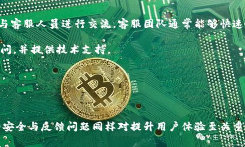   tpWallet兑换显示错误：解决方案与常见问题解析 / 
 guanjianci tpWallet, 兑换错误, 数字钱包 /guanjianci 

随着数字货币的普及，越来越多的人开始使用数字钱包进行交易和兑换。tpWallet作为一款新兴的数字钱包，受到了很多用户的青睐。然而，部分用户在使用tpWallet进行兑换时，有时会遇到显示错误的问题。这类问题不仅影响用户体验，还可能导致交易延误或者金额损失。本文将详细探讨tpWallet兑换显示错误的原因、解决方案及相关的常见问题。

1. tpWallet兑换显示错误的常见原因
在使用tpWallet兑换数字资产时，用户可能会遇到多种显示错误。以下是几种常见的原因：

首先，网络连接问题是最常见的原因之一。如果你的网络连接不稳定，tpWallet在与服务器进行数据交换时可能会出现错误信息。这种情况通常会在网络恢复后自动解决。

其次，用户输入的信息错误也可能导致兑换显示错误。例如，输入了错误的地址、数量或者选择了错误的币种等都会导致错误的发生。因此，在进行兑换之前，用户应该仔细检查输入的信息。

第三，tpWallet的系统或服务器维护也可能导致兑换显示错误。如果tpWallet在进行系统更新或维护，那么可能会暂时无法完成某些交易。这种情况下，用户需要耐心等待，系统恢复后再进行操作。

最后，钱包软件的版本问题也是导致兑换显示错误的一个因素。如果用户使用的是旧版本的tpWallet，可能会存在程序bug或不兼容的情况。因此，建议用户定期检查并更新到最新版本。

2. 如何解决tpWallet兑换显示错误
当用户在使用tpWallet进行兑换时遇到显示错误，应该如何解决呢？以下是几个建议：

首先，检查网络连接。确保你的设备连接到了稳定的网络，并尝试刷新tpWallet应用。如果问题依旧，可以切换到另一种网络，例如Wi-Fi或移动数据。

其次，仔细检查兑换信息。确认你输入的钱包地址、兑换数量以及选择的币种都是准确无误的。通常情况下，重复输入一次信息有助于发现之前的错误。

第三，查看tpWallet的官网或社交媒体渠道，了解是否存在系统升级或维护的通告。如果发现tpWallet正在维护，你只能等待系统恢复，无法进行交易。

最后，更新应用程序。确保你的tpWallet是最新版本，如果不是，尽快去应用商店下载并安装最新版本。更新后，你可以尝试重新进行兑换操作。

3. 数字钱包常见错误汇总及解决方法
除了tpWallet之外，不同的数字钱包在使用过程中也可能会遇到类似的错误。以下是一些典型的错误情况及其解决方法：

常见错误之一是交易延迟。用户在提交交易后发现交易未能及时完成，而是处于等待状态。这通常是由于网络拥堵或者矿工费设定过低导致的。解决办法是增加矿工费，或者在网络比较畅通的时候再次尝试。

第二个常见错误是账户安全问题。用户在登录时，如果输入错误的密码，可能会导致账号被暂时锁定。这时候需要根据钱包的安全设置，使用相应的步骤重置密码或解锁账户。

最后，用户在管理资产时，可能会遇到信息显示不全的问题。这通常是由于钱包和区块链网络未能成功同步数据导致的。此时用户可以尝试退出账户重新登录，或者更新版本进行数据同步。

4. 在tpWallet中如何保护账户安全
数字资产的安全性是每位用户都非常关心的话题。在使用tpWallet时，如何保护好自己的账户安全呢？以下是几项建议：

首先，使用强密码。设置强密码是保护账户安全的第一步，建议使用包含字母、数字和特殊字符的组合，且密码长度至少在12位以上。同时，切勿将密码分享给他人或在不可信的设备上输入密码。

其次，启用两步验证。许多数字钱包都提供两步验证功能，增加了账户的安全性。在登录时，不仅需要输入密码，还需要以短信、二维码或者APP生成的动态码进行验证。

第三，定期更新应用程序和操作系统。开发者会定期推出安全和功能更新，确保软件相对安全，避免由于漏洞而遭受攻击。用户应定期检查并更新tpWallet及设备的操作系统。

最后，保持警惕。注意保护自己的私钥和助记词，切勿将这些信息存储在设备本身或者通过不安全的途径传播。如果发现异常登录活动，请立即改密并联系tpWallet的客服。

5. 关于tpWallet的客户支持与反馈
在使用tpWallet过程中，用户若遇到问题，可以寻求哪些帮助？以下是用户可用的支持渠道与反馈途径：

tpWallet官方网站提供了全面的使用指南和问题解答，用户可以通过查阅相关FAQ来寻找解决方案。此外，网站上还有实时聊天支持功能，用户可以直接与客服人员进行交流。客服团队通常能够快速响应，帮助用户解决问题。

另外，用户也可以通过社交媒体平台，如Twitter、Telegram等联系tpWallet团队。在这些平台上，tpWallet团队通常会分享最新的更新信息、回答用户提问，并提供技术支持。

若需要提交反馈或建议，tpWallet鼓励用户通过其官方网站填写反馈表单，提供使用体验及改进建议。用户的意见将被认真对待，帮助tpWallet不断产品。

最后，用户在各大数字货币论坛也能找到其他用户的使用经验，进行交流与学习。通过参阅他人的经验，可以更好地理解和使用tpWallet。

综上所述，tpWallet在数字资产兑换过程中可能会出现显示错误，但通过检查网络、核对信息、更新软件等多种方法，一般可以得到解决。此外，注意账户的安全与反馈问题同样对提升用户体验至关重要。