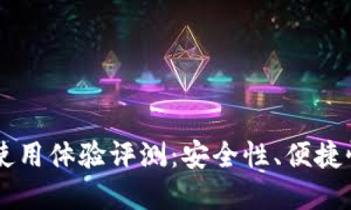 贝壳冷钱包使用体验评测：安全性、便捷性与实际应用