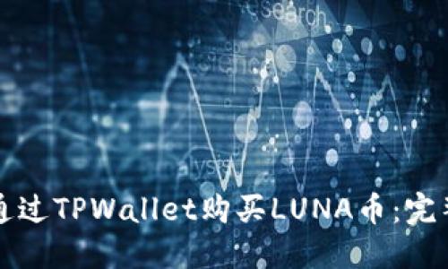 如何通过TPWallet购买LUNA币：完整指南