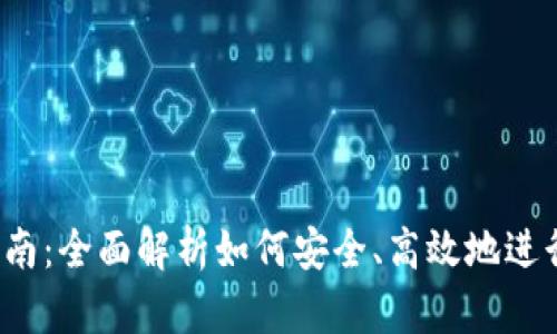  TP钱包下载指南：全面解析如何安全、高效地进行数字资产管理