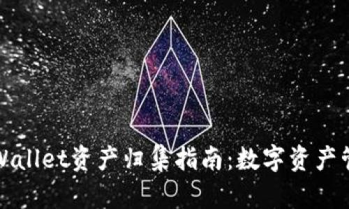 TPWallet资产归集指南：数字资产管理
