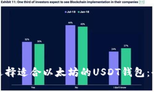 : 如何选择适合以太坊的USDT钱包：全面指南