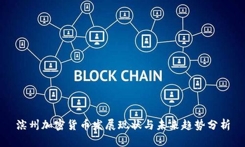 滨州加密货币发展现状与未来趋势分析