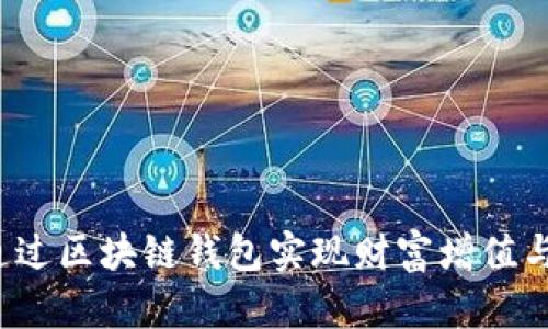 如何通过区块链钱包实现财富增值与赚钱？