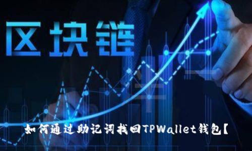 如何通过助记词找回TPWallet钱包？