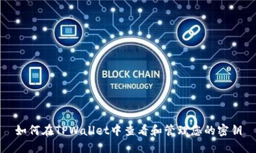 如何在TPWallet中查看和管理您的密钥