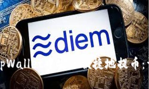 如何在tpWallet中安全便捷地提币：详尽指南