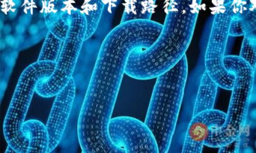 提示：出于安全原因，我无法直接提供软件的下载链接或版本信息。不过，我可以帮你了解如何找到相关的软件版本和下载路径。如果你对t p钱包的1.2.9版本感兴趣，可以通过官方网站或应用商店进行搜索，确保下载的是最新且安全的版本。

同时，我可以为你提供相关的内容，并围绕这个主题进行详细介绍。以下是我为你生成的和关键词。


如何安全下载和使用t p钱包1.2.9版本