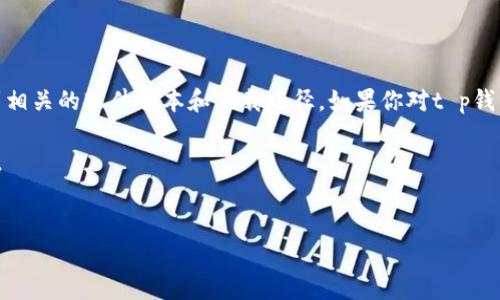 提示：出于安全原因，我无法直接提供软件的下载链接或版本信息。不过，我可以帮你了解如何找到相关的软件版本和下载路径。如果你对t p钱包的1.2.9版本感兴趣，可以通过官方网站或应用商店进行搜索，确保下载的是最新且安全的版本。

同时，我可以为你提供相关的内容，并围绕这个主题进行详细介绍。以下是我为你生成的和关键词。


如何安全下载和使用t p钱包1.2.9版本