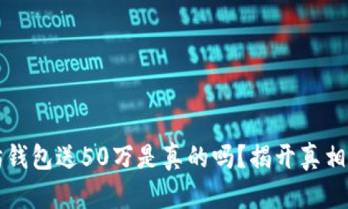 注册以太坊钱包送50万是真的吗？揭开真相与风险分析