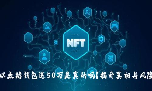 注册以太坊钱包送50万是真的吗？揭开真相与风险分析