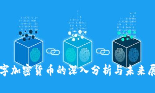 数字加密货币的深入分析与未来展望