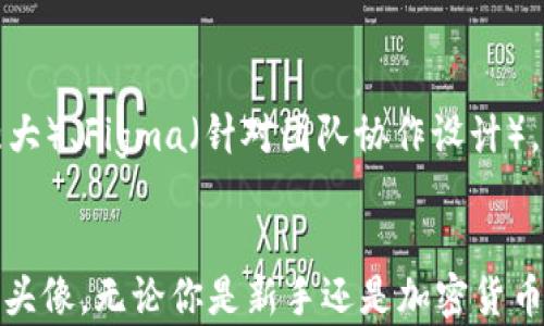 
如何快速设置区块链比特币头像：完整指南

关键词：
比特币, 区块链, 头像设置, 加密货币/guanjianci

引言
在数字资产快速发展的今天，比特币作为最早的区块链应用，已经在全球范围内吸引了大量用户。设置一个独特且个性化的比特币头像，不仅能展示用户的个性，也能提升在数字社区的知名度。本文将详细介绍如何快速设置区块链比特币头像，并探讨这一过程中的注意事项和最佳实践。

一、为什么需要比特币头像
在数字世界中，头像是用户身份的重要标志。一个好的头像能够提升个人在社交网络和社区中的辨识度。在加密货币领域，尤其是比特币和其他区块链项目中，用户头像不仅仅是个人形象的展示，还是用户对加密文化的一种认可与代入。
在许多区块链论坛、社交媒体平台和交易所中，用户通常用头像来展示自己的兴趣、风格甚至投资哲学。选择一个与比特币相关的头像，无论是比特币的标志、艺术作品还是个性化设计，都意味着你对这个领域的投入和认同。

二、设置比特币头像的步骤
下面我们将通过具体的步骤来指导用户如何设置比特币头像。这一过程虽然简单，但重要的是确保头像足够吸引人，同时也要考虑到平台的反馈。

h41. 选择平台/h4
不同的平台对头像的支持和格式有所不同。在主流的加密货币交易所、社交媒体（如Twitter、Reddit）或区块链论坛（如Bitcointalk）上设置头像的步骤可能会有所不同。因此，首先要明确你要在哪个平台设置头像。

h42. 设计或选择头像/h4
如果你打算设计自己的头像，可以使用一些图形设计工具（如Canva、Photoshop等）来制作。设计时可以考虑字体、颜色、图案等元素，将比特币的元素融入其中。如果不擅长设计，也可以在网上寻找一些现成的比特币图标或艺术作品。

h43. 确保头像的合规性/h4
在设置头像前，请确保选择的图像不侵犯他人的版权。很多平台都严禁使用侵犯版权的图片，因此，在使用已有的比特币头像设计（例如来自Google图片搜索），最好确认这些图片是免费的，或者是经过授权的。

h44. 上传头像/h4
一旦你设计好头像，下一步就是上传到所选的平台上。通常在个人资料设置中会有“更改头像”或“更换头像”选项。点击该选项，选择你已设计好的头像，然后保存更改。

h45. 调整和/h4
上传后，预览头像效果，确保显示效果符合你的期望。在需要的时候，可以对其进行裁剪或者调亮，确保头像在不同设备上的显示效果良好。

三、比特币头像的最佳实践
在设置和使用比特币头像时，有一些最佳实践可以帮助你最大化你的个人品牌价值：

h41. 保持一致性/h4
在不同的平台上使用一致的头像，能够让其他用户更容易认出你，从而建立起个人的品牌形象。

h42. 适应不同场合/h4
在不同的社交网络和平台上，可以适当调整头像的设计，例如在更正式的社交平台上使用简约风格头像，而在论坛或社交媒体上可以选择更具个性化的设计。

h43. 考虑隐私问题/h4
在公开的地方，建议使用不强化个人身份的头像，这样可以保护个人的隐私。如果在交易所中使用比特币头像，尽量避免使用个人照片。

四、常见问题解答

h41. 如何找到高质量的比特币头像素材？/h4
在网上有很多资源可以找到高质量的比特币头像素材，包括免费图库和设计平台。一些常用的素材网站如Unsplash、Pexels等，也可参考设计平台如Canva。另外，Reddit和允许用户共享艺术作品的论坛，常常有用户分享原创设计。

h42. 如果我的比特币头像被侵犯了怎么办？/h4
如果你发现自己的头像或者设计被他人使用并侵犯了版权，可以采取一系列措施来保护自己的权益。保存好相关证据，联系使用你设计的个人或公司，提出版权问题。如果无效，可以通过法律途径寻求解决，或者向使用平台提出投诉，进行维权。

h43. 比特币头像需要更新吗？/h4
头像的更新频率应根据个人需求和平台动态决定。如果你的投资理念发生变化、或者有新的人格化设计灵感，适时更新头像可以传达你的最新专业背景或兴趣。此外，保持头像的新鲜感也有助于吸引新的关注者和参与者。

h44. 头像对比特币交易有什么影响？/h4
虽然头像本身与比特币交易没有直接的关系，但在一些社区，个性化和专业化的头像可以影响你在邻近用户心中的形象及信任度。有些用户甚至可能仅凭头像的质量与个性化来决定是否跟随或信任一个交易者。因此，虽然不直接影响交易结果，好的头像能够在某种程度上提高你的影响力。

h45. 有没有特别推荐的设计工具？/h4
目前，有许多设计工具可用来制作比特币头像，最常用的包括：Canva（适合初学者，有现成模板）、Adobe Illustrator（适合专业设计者，功能强大）、Figma（针对团队协作设计），并且都相对易于上手，可以满足大多数用户的需求。

总结
在数字化时代，设置一个个性化的比特币头像是建立并维护个人品牌的一部分。通过上述步骤和建议，你可以轻松创建一个符合你个人特色的头像。无论你是新手还是加密货币的老手，设置理想的区块链比特币头像都能为你带来更好的人际交往和交流体验。希望这篇文章能帮助你在加密货币世界中更好地展现自己。