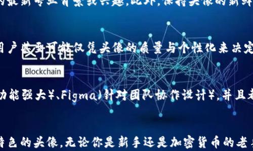 
如何快速设置区块链比特币头像：完整指南

关键词：
比特币, 区块链, 头像设置, 加密货币/guanjianci

引言
在数字资产快速发展的今天，比特币作为最早的区块链应用，已经在全球范围内吸引了大量用户。设置一个独特且个性化的比特币头像，不仅能展示用户的个性，也能提升在数字社区的知名度。本文将详细介绍如何快速设置区块链比特币头像，并探讨这一过程中的注意事项和最佳实践。

一、为什么需要比特币头像
在数字世界中，头像是用户身份的重要标志。一个好的头像能够提升个人在社交网络和社区中的辨识度。在加密货币领域，尤其是比特币和其他区块链项目中，用户头像不仅仅是个人形象的展示，还是用户对加密文化的一种认可与代入。
在许多区块链论坛、社交媒体平台和交易所中，用户通常用头像来展示自己的兴趣、风格甚至投资哲学。选择一个与比特币相关的头像，无论是比特币的标志、艺术作品还是个性化设计，都意味着你对这个领域的投入和认同。

二、设置比特币头像的步骤
下面我们将通过具体的步骤来指导用户如何设置比特币头像。这一过程虽然简单，但重要的是确保头像足够吸引人，同时也要考虑到平台的反馈。

h41. 选择平台/h4
不同的平台对头像的支持和格式有所不同。在主流的加密货币交易所、社交媒体（如Twitter、Reddit）或区块链论坛（如Bitcointalk）上设置头像的步骤可能会有所不同。因此，首先要明确你要在哪个平台设置头像。

h42. 设计或选择头像/h4
如果你打算设计自己的头像，可以使用一些图形设计工具（如Canva、Photoshop等）来制作。设计时可以考虑字体、颜色、图案等元素，将比特币的元素融入其中。如果不擅长设计，也可以在网上寻找一些现成的比特币图标或艺术作品。

h43. 确保头像的合规性/h4
在设置头像前，请确保选择的图像不侵犯他人的版权。很多平台都严禁使用侵犯版权的图片，因此，在使用已有的比特币头像设计（例如来自Google图片搜索），最好确认这些图片是免费的，或者是经过授权的。

h44. 上传头像/h4
一旦你设计好头像，下一步就是上传到所选的平台上。通常在个人资料设置中会有“更改头像”或“更换头像”选项。点击该选项，选择你已设计好的头像，然后保存更改。

h45. 调整和/h4
上传后，预览头像效果，确保显示效果符合你的期望。在需要的时候，可以对其进行裁剪或者调亮，确保头像在不同设备上的显示效果良好。

三、比特币头像的最佳实践
在设置和使用比特币头像时，有一些最佳实践可以帮助你最大化你的个人品牌价值：

h41. 保持一致性/h4
在不同的平台上使用一致的头像，能够让其他用户更容易认出你，从而建立起个人的品牌形象。

h42. 适应不同场合/h4
在不同的社交网络和平台上，可以适当调整头像的设计，例如在更正式的社交平台上使用简约风格头像，而在论坛或社交媒体上可以选择更具个性化的设计。

h43. 考虑隐私问题/h4
在公开的地方，建议使用不强化个人身份的头像，这样可以保护个人的隐私。如果在交易所中使用比特币头像，尽量避免使用个人照片。

四、常见问题解答

h41. 如何找到高质量的比特币头像素材？/h4
在网上有很多资源可以找到高质量的比特币头像素材，包括免费图库和设计平台。一些常用的素材网站如Unsplash、Pexels等，也可参考设计平台如Canva。另外，Reddit和允许用户共享艺术作品的论坛，常常有用户分享原创设计。

h42. 如果我的比特币头像被侵犯了怎么办？/h4
如果你发现自己的头像或者设计被他人使用并侵犯了版权，可以采取一系列措施来保护自己的权益。保存好相关证据，联系使用你设计的个人或公司，提出版权问题。如果无效，可以通过法律途径寻求解决，或者向使用平台提出投诉，进行维权。

h43. 比特币头像需要更新吗？/h4
头像的更新频率应根据个人需求和平台动态决定。如果你的投资理念发生变化、或者有新的人格化设计灵感，适时更新头像可以传达你的最新专业背景或兴趣。此外，保持头像的新鲜感也有助于吸引新的关注者和参与者。

h44. 头像对比特币交易有什么影响？/h4
虽然头像本身与比特币交易没有直接的关系，但在一些社区，个性化和专业化的头像可以影响你在邻近用户心中的形象及信任度。有些用户甚至可能仅凭头像的质量与个性化来决定是否跟随或信任一个交易者。因此，虽然不直接影响交易结果，好的头像能够在某种程度上提高你的影响力。

h45. 有没有特别推荐的设计工具？/h4
目前，有许多设计工具可用来制作比特币头像，最常用的包括：Canva（适合初学者，有现成模板）、Adobe Illustrator（适合专业设计者，功能强大）、Figma（针对团队协作设计），并且都相对易于上手，可以满足大多数用户的需求。

总结
在数字化时代，设置一个个性化的比特币头像是建立并维护个人品牌的一部分。通过上述步骤和建议，你可以轻松创建一个符合你个人特色的头像。无论你是新手还是加密货币的老手，设置理想的区块链比特币头像都能为你带来更好的人际交往和交流体验。希望这篇文章能帮助你在加密货币世界中更好地展现自己。