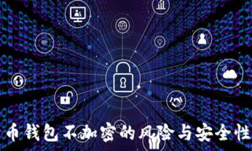   
比特币钱包不加密的风险与安全性分析