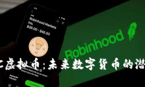  探索XSC虚拟币：未来数字货币的潜力与应用