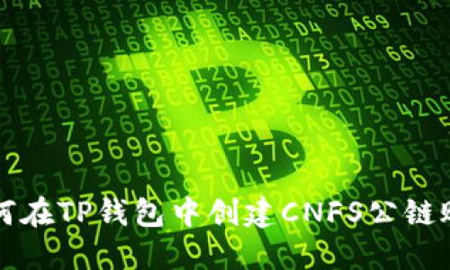 如何在TP钱包中创建CNFS公链账户