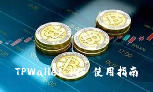 TPWallet iOS 使用指南