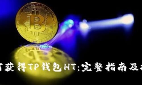 如何获得TP钱包HT：完整指南及技巧
