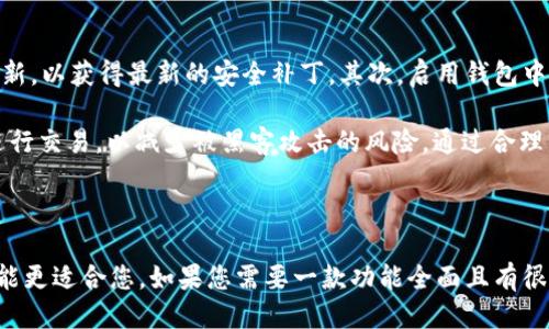   TPWallet与IT钱包对比：哪一个适合您？ / 

 guanjianci TPWallet, IT钱包, 加密货币, 钱包对比 /guanjianci 

引言

在数字货币的快速发展下，越来越多的用户开始关注如何选择合适的加密货币钱包。钱包不仅是安全存储数字资产的工具，还关系到用户的交易体验、资产管理和安全性。TPWallet与IT钱包是市场上较为知名的两款钱包，它们各有优缺点。本篇文章将深入剖析TPWallet与IT钱包的特点，以帮助用户做出更明智的选择。

TPWallet概述

TPWallet是一款功能强大的数字货币钱包，支持多种加密货币的存储与管理。其主要特点包括用户友好的界面、安全性高、便捷的交易功能和多平台支持。TPWallet的设计注重用户体验，为用户提供了一站式的数字资产管理服务。

IT钱包概述

IT钱包同样是一款出色的数字货币钱包，与TPWallet相比，IT钱包更侧重于功能的多样性和团队支持。IT钱包支持多种加密货币，并提供了一系列的附加功能，如交易分析、财务管理等，旨在为用户提供更全面的服务。

安全性对比

安全性是选择钱包时最重要的因素之一。TPWallet采用先进的加密技术确保用户资产的安全，支持多重签名和离线储存功能，有效防止黑客攻击。而IT钱包则在用户身份认证和交易保护方面下了很大工夫，以确保用户的数据和资产安全。然而，用户在使用这些钱包时也需要保持警惕，尽量避免在不安全的网络环境中进行交易。

用户体验对比

TPWallet的用户界面简洁直观，适合初学者和经验丰富的交易者使用。用户可以轻松导航并找到所需功能。相较之下，IT钱包虽然功能丰富，但界面较为复杂，可能会对新手用户构成一定的学习门槛。不过，对于要求丰厚功能的高级用户，IT钱包的多样性可能会增加其吸引力。

交易功能对比

TPWallet和IT钱包均提供方便的交易功能。TPWallet允许用户快速进行多种加密货币的交易，并提供实时汇率和交易历史记录。IT钱包则在交易分析方面有更强的功能，用户可以通过交易数据分析工具来自己的投资决策。不过，TPWallet在交易速度上的表现可能更胜一筹，这在高频交易用户中具有一定优势。

多币种支持对比

TPWallet支持众多主流和小众加密货币交易，包括比特币、以太坊等。而IT钱包在币种支持上表现也不逊色，提供了丰富的币种选择。对于需要多币种管理的用户，两者都能满足基本需求。但如果用户需要交易一些特定的小众币种，建议在选择前查看两者的币种列表。

社区与支持对比

TPWallet和IT钱包都有活跃的社区支持。TPWallet的社区用户相对较为集中，提供了大量的使用经验分享和技术支持。IT钱包则在官方论坛、社交媒体上活跃，用户可以更容易地获得反馈和解决方案。最终的选择可以根据个人的社区支持需求来决定。

关于费用的对比

在考虑使用哪个钱包前，用户还需评估各自的费用结构。TPWallet通常的交易手续费相对较低，但根据交易量的不同，费用可能有所变化。IT钱包的费用结构则略为复杂，包含了多种服务的收费条款。用户需仔细阅读相关条款，选择最适合自己的费用结构。

优缺点总结

TPWallet的优点在于易用性和安全性，但可能在功能的复杂性上有所欠缺；而IT钱包的优点则在于功能多样和全面的服务支持，但对初学者来说可能需要一定的学习曲线。用户可以根据自身需求（如安全性、易用性、功能或成本）来做出选择。

常见问题解答

在选择使用TPWallet或IT钱包时，用户可能会有一些疑问。以下是五个相关常见问题的详细解答。

问题1：TPWallet和IT钱包的安全性具体如何？

安全性是数字货币钱包选择中的重要因素。TPWallet在安全性方面采用多重身份验证、冷钱包存储以及高度加密措施，确保用户资产不易受到外部攻击。同时，它还定期进行安全审计，确保技术没有漏洞。用户也可以手动备份钱包，以防丢失数据。

相比之下，IT钱包同样注重安全性，实施了强大的密码保护、私钥控制和多因素认证。IT钱包还特别强调用户数据隐私，采用匿名技术保障用户信息安全。然而，IT钱包的安全性更多依赖于用户个人的使用习惯。用户若在填写敏感信息时不小心暴露，可能导致账户被盗。因此，在使用IT钱包时需注意保护个人信息。

问题2：在使用中，TPWallet和IT钱包的交易速度如何？

交易速度是影响用户体验的重要因素。TPWallet由于其的交易算法，能够提供较快的交易速度，适合需要快速交易的用户。在高峰时段，可能会有网络拥堵影响速度，但整体较为流畅。

而IT钱包的交易速度则可能因其多功能设计和复杂的安全程序而稍有延迟。尽管如此，IT钱包在安全性保障的情况下，依然保持了较为满意的交易速度。不过，从实际体验来看，TPWallet在速度上的表现可能更胜一筹。

问题3：如果我需要同时管理多种货币，哪个钱包更合适？

对于需要同时管理多种数字货币的用户，两者都具备一定的支持能力。TPWallet支持许多主流和一些小众的数字货币，用户可以方便地在钱包内进行切换。其界面简洁，使得用户对各币种的了解和管理变得轻松。

而IT钱包则在币种种类的覆盖率上表现良好，支持范围广泛。但在管理多币种时，用户需要适应复杂的界面和功能。若用户希望从多个维度分析资产，IT钱包可能更合适。至于决策，建议先了解每个钱包支持的币种范围，再结合自己的需求进行选择。

问题4：如果我在技术上不是很熟悉，哪种钱包更友好？

对于技术水平不是很高的用户，TPWallet无疑更为友好。其界面简洁直观，易于操作，提供了清晰的导航和引导，用户能够很快上手。即使是完全的新手，也可以快速找到所需功能。

而IT钱包的复杂程度相对较高，虽然功能强大，但其设计可能会让不熟悉技术的用户感到困惑。因此，如果技术能力有限，推荐选择TPWallet作为首选，它可以降低用户在使用过程中的学习曲线。

问题5：在使用中如何确保我的资产安全？

无论是使用TPWallet还是IT钱包，确保数字资产安全都是用户必须关注的问题。首先，用户需确保选择官方渠道下载钱包，并定期检查软件更新，以获得最新的安全补丁。其次，启用钱包中的多重验证功能，可以有效增加账户安全性。

另外，用户最好将私钥及助记词妥善保管，不要将其泄露给他人。定期备份钱包数据也是保障资产的重要措施。在公共网络环境下，尽量避免进行交易，以减少被黑客攻击的风险。通过合理的操作，用户可以大大提高资产安全性。

结论

TPWallet和IT钱包各有其独特的优势和劣势，用户在选择时应根据自身需求进行评估。如果您追求简单易用且安全性高的体验，TPWallet可能更适合您。如果您需要一款功能全面且有很多附加服务的钱包，IT钱包则较为合适。在最终的选择中，确保自己充分理解每款钱包的特点与功能，将帮助您做出有效且明智的决策。