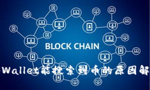 tpWallet能搜索到币的原因解析