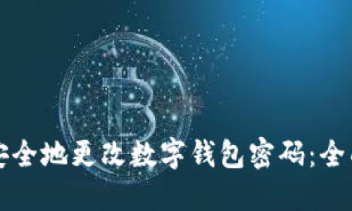 如何安全地更改数字钱包密码：全面指南