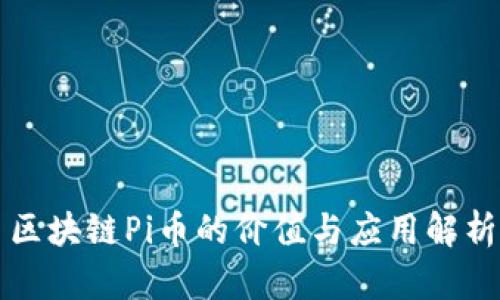 区块链Pi币的价值与应用解析