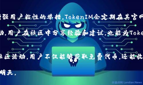   TokenIM 2.0 免费送币活动全解析 / 
 guanjianci TokenIM 2.0, 免费送币, 加密货币, 区块链技术 /guanjianci 

一、TokenIM 2.0 免费送币活动简介
在加密货币和区块链技术日益发展的今天，TokenIM作为一个致力于提供高质量而便捷的区块链服务的平台，推出了其2.0版本，并伴随以一项令人兴奋的“免费送币”活动。TokenIM 2.0不仅仅是对其功能和用户界面的升级，更是为广大用户发放免费代币的良机，让更多人能够参与到加密货币的新时代中来。

此次活动的核心理念是吸引新用户以及回馈老用户，通过发放代币，用户可以更好地体验到区块链技术所带来的便利。同时，这也是TokenIM推广其应用生态链的一种方式，旨在激励更多人去探索和使用其平台提供的各项服务。

二、TokenIM 2.0 送币活动的规则和流程
在参加TokenIM 2.0免费送币活动之前，用户需要了解一些关于活动的具体规则和参与流程。用户通常需要完成一定的任务，如注册账户、进行身份验证、邀请朋友等，才能获得免费的代币。

h41. 注册账户/h4
首先，用户需要在TokenIM官方网站注册一个账户。这个过程非常简单，通常只需填写手机号码和密码，并进行邮件或短信验证。注册成功后，用户将会收到一定数量的代币作为“欢迎礼包”。

h42. 完成身份验证/h4
为了保障平台和用户的安全，TokenIM要求用户完成身份验证。这可能需要上传身份证件及相关信息，以证明用户的身份。身份验证成功后，用户将能领到额外的代币奖励。

h43. 邀请好友/h4
TokenIM还鼓励用户通过邀请朋友来参与活动。每成功邀请一位新用户，邀请人和被邀请人都能获得一定数量的代币。这种互惠方式不仅鼓励了用户之间的交流，还有效地扩展了TokenIM的用户基础。

h44. 参与社区活动/h4
TokenIM还会定期举办社区活动，用户参与讨论和分享经验，也能获得代币奖励。这种互动方式有助于用户了解区块链的最新动态，提升用户对平台的粘性。

三、TokenIM 2.0 与其他平台的对比
在众多的区块链平台中，TokenIM 2.0凭借其独特的特点与其他平台形成了鲜明的对比。与一般平台相比，TokenIM专注于用户体验和社交化的特性使其在市场上更具竞争力。

h41. 用户体验至上/h4
TokenIM 2.0在用户体验上做了大量的，其界面友好且操作简便，即使是新手也能快速上手。此外，TokenIM还提供了丰富的在线帮助和支持，确保用户在使用过程中无障碍。

h42. 社交化功能/h4
许多加密货币平台仅仅关注交易，而TokenIM则将社交功能融入其中，用户不仅可以交易，还能与其他用户分享、讨论、交流，形成一个更为活跃的社区。

h43. 安全性/h4
TokenIM非常重视用户的数据和资产安全，采用了先进的加密技术和多重身份验证措施，有效保护用户信息和资金的安全。

四、TokenIM 2.0 的未来展望
随着加密货币的日益普及，TokenIM 2.0的未来展望充满希望。平台计划不断完善自身的技术和服务，为用户提供更为丰富的功能。此外，TokenIM还规划推出一系列新的金融产品，让用户在加密市场中可以更灵活地投资与交易。

为了迎合快速变化的市场需求，TokenIM将继续关注用户反馈，通过持续更新和改进平台以适应用户的多样化需求。在未来，我们将会看到TokenIM在国际化布局方面的进一步努力，争取在全球范围内实现广泛的用户覆盖。

五、用户常见问题解答

h41. TokenIM 2.0 免费送币活动有时间限制吗？/h4
TokenIM 2.0的免费送币活动通常会设定一个时间框架。在活动开始之前，官方会通过各种渠道进行宣传，包括官方网站、社交媒体及社区论坛等。用户需要密切关注官方信息，以确保不遗漏任何获取免费币的机会。

此外，活动中的某些任务可能会受到时间限制，比如邀请好友的数量和期限。一旦达到一定人数的邀请，活动将会结束。因此，建议用户在收到活动通知时尽快参与。

h42. 如何确保在参与活动中不会被骗？/h4
在参与加密货币活动时，用户确实需要警惕潜在的骗局。为了保持安全，建议用户只通过TokenIM的官方网站和官方社交媒体账号获取信息，避免点击不明链接和下载不明来源的应用。

此外，TokenIM会发布官方声明，告知用户关于免费送币活动的具体规定，如任何需要支付的费用，用户务必要保持警惕。一般来说，正规的送币活动不会要求用户先行付款。

h43. 我可以将获得的免费代币转账给别人吗？/h4
通常情况下，TokenIM 2.0送币活动中获得的免费代币能够在平台内部流转，比如进行交易或兑换。但至于是否能够转账至其他平台，要视TokenIM具体规定而定。一些平台在送币活动中会设定一定的锁仓期限，用户在一定期限内可能无法进行转账或提现。

在参与活动前，建议用户仔细阅读相关条款与细则，了解代币的使用范围以及转账限制。

h44. 若我在获得免费代币后决定不再使用TokenIM，代币会怎样处理？/h4
用户若选择不再使用TokenIM，获得的代币将按照平台的相关规定进行处理。根据一般规则，代币仍然是用户的资产，可以选择转账或出售。但值得注意的是，用户在未进行身份验证或满足其他平台条件的情况下，某些代币可能会受到一些限制。

如果用户不希望继续使用TokenIM，建议提前将代币转换成其他流通性更强的加密资产，或出售至场外交易所。

h45. TokenIM 2.0未来还有哪些送币活动或优惠计划？/h4
TokenIM 2.0作为快速发展的区块链平台，未来将继续推出各种送币活动和用户优惠计划。这不仅是吸引新用户的策略之一，也是增强用户粘性的举措。TokenIM会定期在其官网及社交媒体发布最新活动信息，用户可以通过关注这些渠道，及时获取免费的代币信息。

此外，社区参与也是TokenIM活动的一部分，建议用户积极参与到各种社区活动中，这样不仅可以获取代币，还有机会赢得更多的奖励。用户在社区中分享经验和建议，也能为TokenIM的未来发展贡献一份力量。

总结
TokenIM 2.0的免费送币活动为用户提供了一个参与加密货币与区块链技术的绝佳机会。通过简单易行的参与流程和丰富多样的社区活动，用户不仅能够获取免费代币，还能收获更多的价值与经验。无论是新手还是资深的加密货币爱好者，都能在TokenIM中找到属于自己的天地。

随着区块链技术的不断创新与发展，我们期待TokenIM 2.0的未来能够为用户提供更多的服务与可能性，共同迎接加密货币的美好明天。