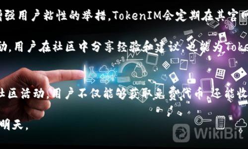   TokenIM 2.0 免费送币活动全解析 / 
 guanjianci TokenIM 2.0, 免费送币, 加密货币, 区块链技术 /guanjianci 

一、TokenIM 2.0 免费送币活动简介
在加密货币和区块链技术日益发展的今天，TokenIM作为一个致力于提供高质量而便捷的区块链服务的平台，推出了其2.0版本，并伴随以一项令人兴奋的“免费送币”活动。TokenIM 2.0不仅仅是对其功能和用户界面的升级，更是为广大用户发放免费代币的良机，让更多人能够参与到加密货币的新时代中来。

此次活动的核心理念是吸引新用户以及回馈老用户，通过发放代币，用户可以更好地体验到区块链技术所带来的便利。同时，这也是TokenIM推广其应用生态链的一种方式，旨在激励更多人去探索和使用其平台提供的各项服务。

二、TokenIM 2.0 送币活动的规则和流程
在参加TokenIM 2.0免费送币活动之前，用户需要了解一些关于活动的具体规则和参与流程。用户通常需要完成一定的任务，如注册账户、进行身份验证、邀请朋友等，才能获得免费的代币。

h41. 注册账户/h4
首先，用户需要在TokenIM官方网站注册一个账户。这个过程非常简单，通常只需填写手机号码和密码，并进行邮件或短信验证。注册成功后，用户将会收到一定数量的代币作为“欢迎礼包”。

h42. 完成身份验证/h4
为了保障平台和用户的安全，TokenIM要求用户完成身份验证。这可能需要上传身份证件及相关信息，以证明用户的身份。身份验证成功后，用户将能领到额外的代币奖励。

h43. 邀请好友/h4
TokenIM还鼓励用户通过邀请朋友来参与活动。每成功邀请一位新用户，邀请人和被邀请人都能获得一定数量的代币。这种互惠方式不仅鼓励了用户之间的交流，还有效地扩展了TokenIM的用户基础。

h44. 参与社区活动/h4
TokenIM还会定期举办社区活动，用户参与讨论和分享经验，也能获得代币奖励。这种互动方式有助于用户了解区块链的最新动态，提升用户对平台的粘性。

三、TokenIM 2.0 与其他平台的对比
在众多的区块链平台中，TokenIM 2.0凭借其独特的特点与其他平台形成了鲜明的对比。与一般平台相比，TokenIM专注于用户体验和社交化的特性使其在市场上更具竞争力。

h41. 用户体验至上/h4
TokenIM 2.0在用户体验上做了大量的，其界面友好且操作简便，即使是新手也能快速上手。此外，TokenIM还提供了丰富的在线帮助和支持，确保用户在使用过程中无障碍。

h42. 社交化功能/h4
许多加密货币平台仅仅关注交易，而TokenIM则将社交功能融入其中，用户不仅可以交易，还能与其他用户分享、讨论、交流，形成一个更为活跃的社区。

h43. 安全性/h4
TokenIM非常重视用户的数据和资产安全，采用了先进的加密技术和多重身份验证措施，有效保护用户信息和资金的安全。

四、TokenIM 2.0 的未来展望
随着加密货币的日益普及，TokenIM 2.0的未来展望充满希望。平台计划不断完善自身的技术和服务，为用户提供更为丰富的功能。此外，TokenIM还规划推出一系列新的金融产品，让用户在加密市场中可以更灵活地投资与交易。

为了迎合快速变化的市场需求，TokenIM将继续关注用户反馈，通过持续更新和改进平台以适应用户的多样化需求。在未来，我们将会看到TokenIM在国际化布局方面的进一步努力，争取在全球范围内实现广泛的用户覆盖。

五、用户常见问题解答

h41. TokenIM 2.0 免费送币活动有时间限制吗？/h4
TokenIM 2.0的免费送币活动通常会设定一个时间框架。在活动开始之前，官方会通过各种渠道进行宣传，包括官方网站、社交媒体及社区论坛等。用户需要密切关注官方信息，以确保不遗漏任何获取免费币的机会。

此外，活动中的某些任务可能会受到时间限制，比如邀请好友的数量和期限。一旦达到一定人数的邀请，活动将会结束。因此，建议用户在收到活动通知时尽快参与。

h42. 如何确保在参与活动中不会被骗？/h4
在参与加密货币活动时，用户确实需要警惕潜在的骗局。为了保持安全，建议用户只通过TokenIM的官方网站和官方社交媒体账号获取信息，避免点击不明链接和下载不明来源的应用。

此外，TokenIM会发布官方声明，告知用户关于免费送币活动的具体规定，如任何需要支付的费用，用户务必要保持警惕。一般来说，正规的送币活动不会要求用户先行付款。

h43. 我可以将获得的免费代币转账给别人吗？/h4
通常情况下，TokenIM 2.0送币活动中获得的免费代币能够在平台内部流转，比如进行交易或兑换。但至于是否能够转账至其他平台，要视TokenIM具体规定而定。一些平台在送币活动中会设定一定的锁仓期限，用户在一定期限内可能无法进行转账或提现。

在参与活动前，建议用户仔细阅读相关条款与细则，了解代币的使用范围以及转账限制。

h44. 若我在获得免费代币后决定不再使用TokenIM，代币会怎样处理？/h4
用户若选择不再使用TokenIM，获得的代币将按照平台的相关规定进行处理。根据一般规则，代币仍然是用户的资产，可以选择转账或出售。但值得注意的是，用户在未进行身份验证或满足其他平台条件的情况下，某些代币可能会受到一些限制。

如果用户不希望继续使用TokenIM，建议提前将代币转换成其他流通性更强的加密资产，或出售至场外交易所。

h45. TokenIM 2.0未来还有哪些送币活动或优惠计划？/h4
TokenIM 2.0作为快速发展的区块链平台，未来将继续推出各种送币活动和用户优惠计划。这不仅是吸引新用户的策略之一，也是增强用户粘性的举措。TokenIM会定期在其官网及社交媒体发布最新活动信息，用户可以通过关注这些渠道，及时获取免费的代币信息。

此外，社区参与也是TokenIM活动的一部分，建议用户积极参与到各种社区活动中，这样不仅可以获取代币，还有机会赢得更多的奖励。用户在社区中分享经验和建议，也能为TokenIM的未来发展贡献一份力量。

总结
TokenIM 2.0的免费送币活动为用户提供了一个参与加密货币与区块链技术的绝佳机会。通过简单易行的参与流程和丰富多样的社区活动，用户不仅能够获取免费代币，还能收获更多的价值与经验。无论是新手还是资深的加密货币爱好者，都能在TokenIM中找到属于自己的天地。

随着区块链技术的不断创新与发展，我们期待TokenIM 2.0的未来能够为用户提供更多的服务与可能性，共同迎接加密货币的美好明天。
