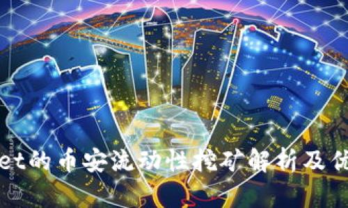 tpWallet的币安流动性挖矿解析及优势详解