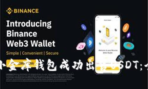 如何在小金库钱包成功出售USDT：全面指南